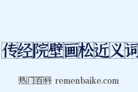 传经院壁画松近义词是什么意思的图片